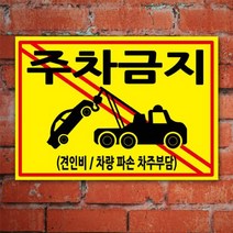 없음 주차금지표지판 A4 포맥스 100870 견인 안내 표지판 안내판, 상세정보참조