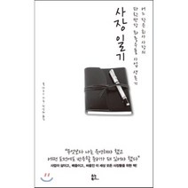 사장 일기 : 어느 작은 회사 사장의 파란만장 좌충우돌 사업생존기, 폴 다운스 저/곽성혜 역, 유노북스
