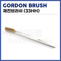 [고든브러쉬 GORDON BURSH] PCB세척솔 제전세척솔 33HH (정품)
