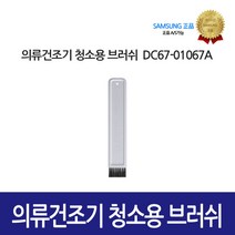 [삼성정품] 의류건조기 청소용 브러쉬 DC67-01067A