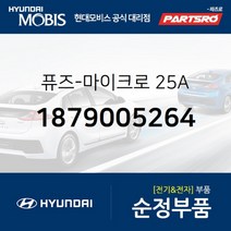 퓨즈-마이크로 25A (1879005264) 현대모비스 부품몰 그랜저IG 벨로스터 벨로스터N 쏘나타LF 아반떼, 1개