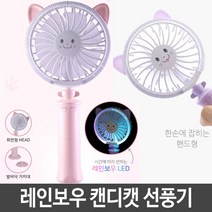레인보우 캔디캣 선풍기 FAN-109 거치형+핸디형 led선풍기 회전형선풍기 보라 미니선풍기/사무실선풍기/책상선풍기/탁상용미니선풍기/usb선풍기/휴대용선풍기/소형선풍기/프롬비선풍기/써큘레이터/무선선풍기, 단일 모델명/품번