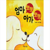 엄마 뽀뽀 아가 뽀뽀 + 미니수첩 제공