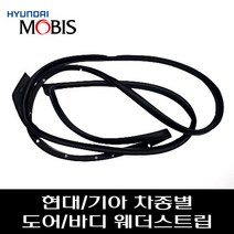 올뉴카니발YP 웨더스트립 풍절음 차체고무 문짝고무 도어웨더스트립 82130A9000 82140A9000 82110A9000 82120A9000 83120A9000 83110A900, 운전석, 리어, 바디쪽, 1개