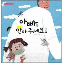 웅진북센 아빠 안아주세요(마음을 읽어주는 그림책), 단품없음
