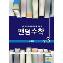 [밀크북] 중앙에듀북 - 팬덤수학 삼각비 중3 (2020년) : 최근 5년간 단원별 기출 문제집