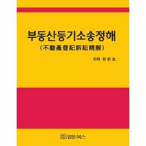 부동산 등기 소송 정해, 상품명