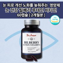 눈 피로감 눈부심 시림 기능 개선 눈이 침침할때 뻑뻑 건조할때 안구통증 노화 노안 예방 시각 시력 망막 황반 변성 빌베리 눈에좋은 루테인 비타민A 비타민E 영양제 60캡슐, 1개