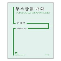 아카넷 투스쿨룸 대화 (마스크제공)