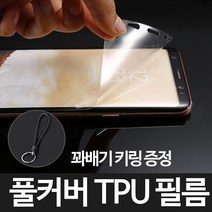 그레이모바일 갤럭시 노트8 TPU 우레탄 풀커버 액정 필름+꽈배기키링증정, 1개입