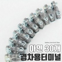 산업용배터리 배터리터미널 고급형 아연30개 티코 마티즈+ 30개, 색상:[색상]본상품, 단품