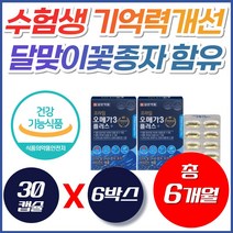 수험생 기억력 개선 눈건강 오메가3 달맞이꽃종자유 초등학생 중학생 고등학생 10대 20대 청소년 대학생 효과좋은 홈쇼핑 epa dha 고함량 간편한 오매가 3 쓰리 추천, 30개입, 6개