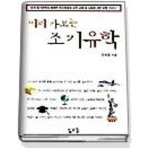 [개똥이네][중고-중] 미리 가보는 조기유학