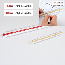 삼각스케일자 15CM - 저배율 운영자 탬플릿 칼자 30센티자 운형자 1미터철자 철재자 1미터자 직각삼각자, 30cm - 고배율