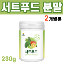 Sirtfood 서트푸드 써트푸드 식단 주스 쥬스 야채 분말 가루 서트인 시루트인 시르투인 케일 새싹보리 블루베리 당근 보리새싹 녹차 케일 울금 양배추 브로콜리 추출물 파우더, 1통