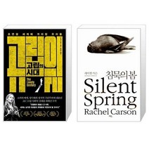 유니오니아시아 고립의 시대 + 침묵의 봄, [단일상품]