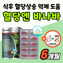 식후 혈당 조절 바나바 혈당엔 상승 억제 케어 관리 에 좋은 영양제 바나바잎 추출물 식약처 인증 공복 당 낮추는 보조제 바나나잎 코로솔산 캐나다 50대 60대 여성 남자 약2개월분, 3개