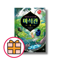최신) 비밀의 보석 가게 마석관 4 (기프트)(빠른배송)