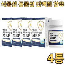 아르채움 유단백추출물 MBP 600mgx60정 4통 네덜란드산 산양유단백 미국산 초유단백 뉴질랜드산 락토페린 WPC WPI 식물성단백질 저분자어린콜라겐 BCAA 밀크칼슘 비타민