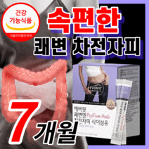 100% 차전자피 분말 쾌변 차전자피 식이섬유 배변 활동 직빵 장 청소 건강 차전차피 차전자비 다이어트 중년 여성 보조제 40대 50대 식 약 처 인증 식약청 인정 라풀굿알약케이스, 210포 (7개월) / 7박스