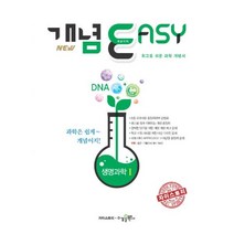 개념이지 생명과학 1, 수경출판사, 과학영역