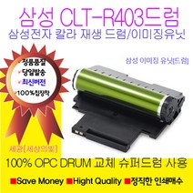 삼성전자 CLT-R403 재생드럼 이미징유닛 국내생산 정품품질, SLC435드럼
