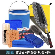 셀프 세차용품 세트 10종 자동차 세차버킷 손 세차