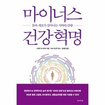 마이너스 건강혁명:몸속 세포가 살아나는 시바타 감량, 전나무숲, 마이너스 건강혁명, 시바타 도시히코(저),전나무숲
