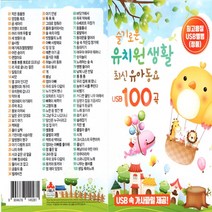핫한 동요usb 인기 순위 TOP100 제품 추천