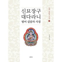신묘장구대다라니 범어 실담자 사경