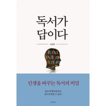 독서가 답이다:인생을 바꾸는 독서의 비밀, 마음세상, 이영호