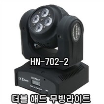 HN-702-2 더블 해드 무빙라이트 무대조명 특수조명 노래방조명 업소용조명