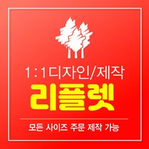 리플렛 리플렛제작 2단리플렛 3단리플렛 4단리플렛 리플릿 팜플렛 팜플릿 인쇄 디자인 300매 A0 A1 A2 A3 A4 A5 B0 B1 B2 B3 B4 B5, 2단, 500매