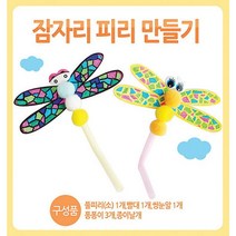 잠자리피리만들기 유니아트 미술 재료 잠자리피리 활동 만들기 학습준비물 센터 학용품 유니아트, 미미미 쿠팡 본상품선택