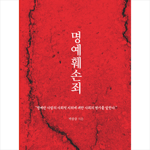 명예훼손죄 + 미니수첩 증정, 박종삼, 지식과감성