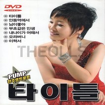 [더올스] 정품 DVD 펌프 전추영 트로트 타이틀