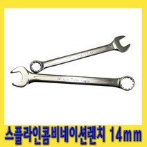 한경공구 스플라인 콤비 네이션 가다 스파나 스패너 렌치 14mm, 1개