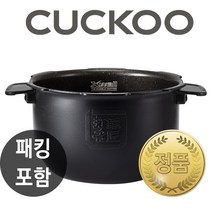 쿠쿠 내솥 CRP-HWF1060FDM 내솥+패킹