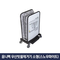 옴니팩 친환경 우산빗물제거기 소형 화이트 OPDS-SW