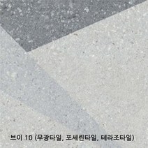 브이시리즈 600x600 1박스 1.44헤배 4장 무광타일 포세린타일 테라조타일 바닥타일 벽타일 욕실타일(1박스당 배송비 부과됩니다), 브이 10(무광)