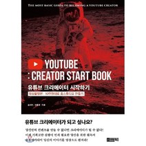 [어비북스][POD] 유튜브 크리에이터 시작하기 : 10만원대로 홈스튜디오 만들기, 어비북스