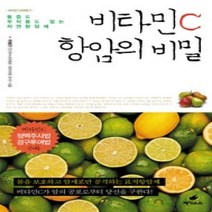 [개똥이네][중고-상] 비타민 C 항암의 비밀