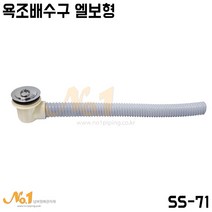 넘버원배관자재 (SS-71)욕조배수구 엘보형, 1000L