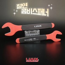 룩스 절연 콤비 스패너 스파나 콤비네이션 절연공구, 651-023