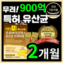닥터지 신 바이오틱스 프리미엄 유산균 900억 투입 특허 골드 비피더스균 프리 프로 가루 분말 패밀리 여성 베이비 어린이 키즈 갱년기 부모님 건강 선물 FDA GRAS 식약처 인증, 60스틱(2개월)