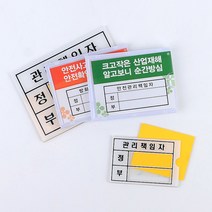 건물 시설 관리책임자 표시 알림판 고객센터 회사, 방화관리책임자