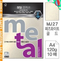 메탈OA용지 MJ27 째즈화이트골드 A4 120g 10매입 5개
