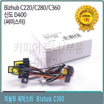 미놀타 써미스터 Bizhub C360 프린터용품/프린터부품/토너칩/토너부품/드럼부품, 단일 수량