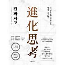 진화사고 : 살아남는 콘셉트를 만드는 생각 시스템, 도서