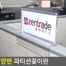 양면 파티션 꽂이판 아크릴 부서 칸구별 안내 판꽂이 홍보판 이름 표찰 명패 부착용, 사이즈_280